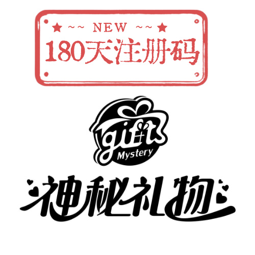 公费服180天注册码