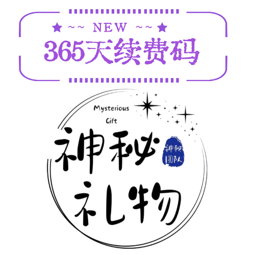 公费服365天续费码