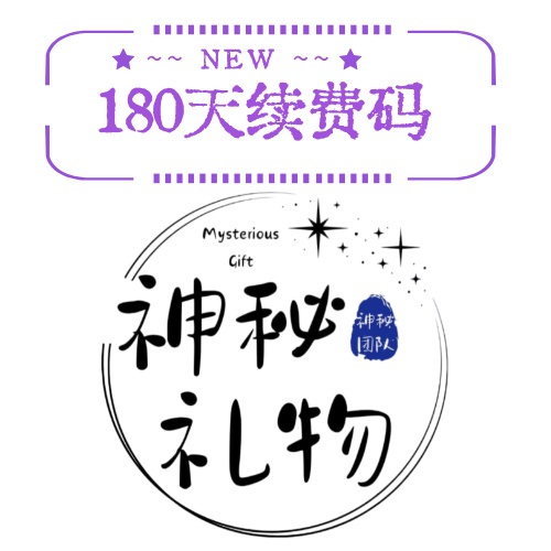 公费服180天续费码